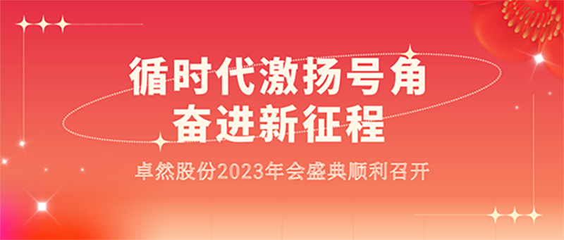 循时代激扬号角 奋进新征程 | AG尊时凯龙人生就博股份2023年会盛典顺利召开